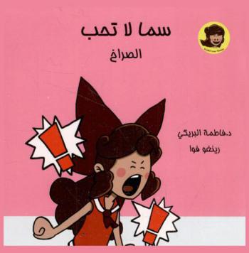 سما لا تحب الصراخ