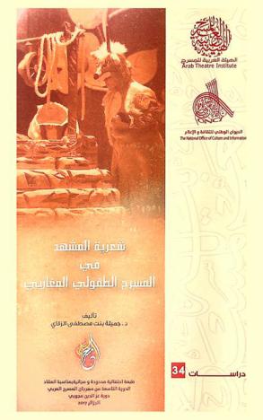 شعرية المشهد في المسرح الطفولي المغاربي