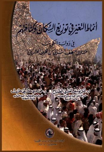  أنماط التغير في توزيع السكان وكثافتهم في دولة الكويت خلال النصف الثاني من القرن العشرين