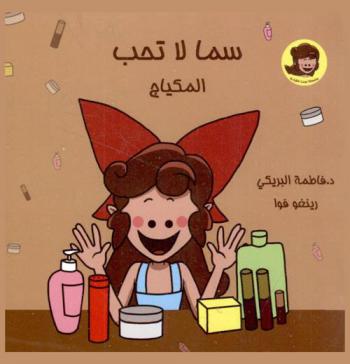 سما لا تحب المكياج