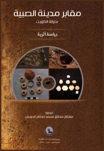  مقابر مدينة الصبية بدولة الكويت :‪‪‪‪‪‪‪‪‪‪ ((دراسة أثرية)) /‪‪‪‪‪‪‪‪‪