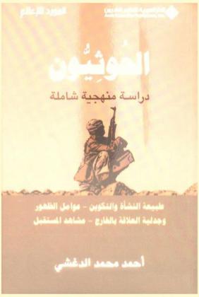  الحوثيون : دراسة منهجية شاملة-طبيعة النشأة والتكوين-عوامل الظهور وجدانية العلاقة بالخارج-مشاهد المستقبل
