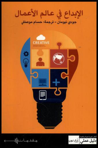  الإبداع في عالم الأعمال