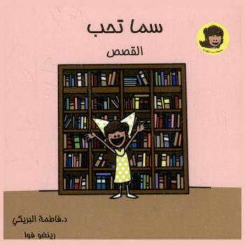 سما تحب القصص