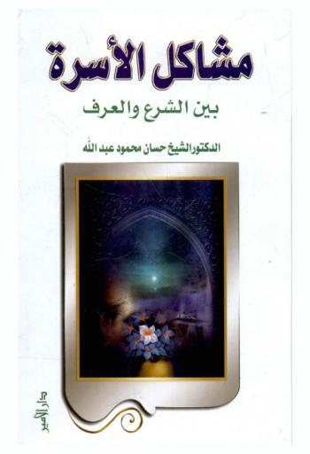  مشاكل الأسرة بين الشرع والعرف = Family problems between Allah law and custom
