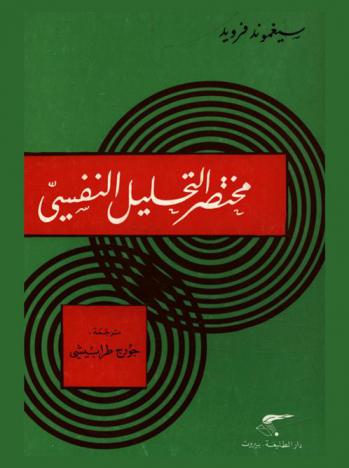 مختصر التحليل النفسي