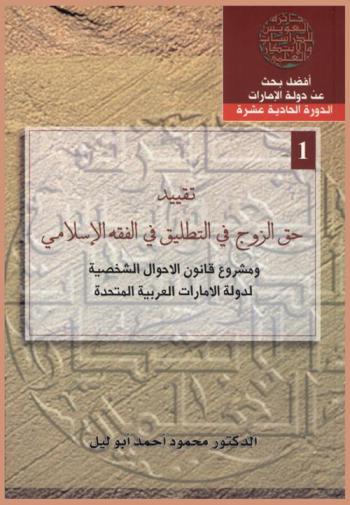  تقييد حق الزوج في التطليق في الفقه الإسلامي ومشروع قانون الأحوال الشخصية لدولة الإمارات العربية المتحدة = limiting the husband's right to divorce n Islamic Jurisprudence