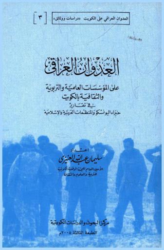 العدوان العراقي على المؤسسات العلمية والتربوية والثقافية بالكويت في تقارير خبراء اليونسكو والمنظمات العربية والإسلامية =‪‪‪‪‪‪‪‪‪‪ The iraqi aggression on the scientific, educational and cultural institutions of Kuwait in the reports of Unesco and arab and islamic organisations' experts