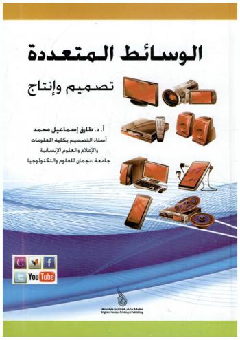  الوسائط المتعددة : تصميم وإنتاج