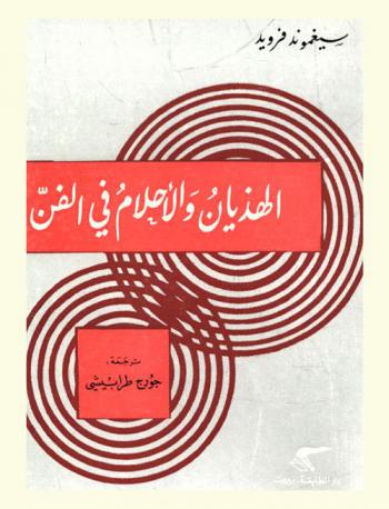  الهذيان والأحلام في الفن