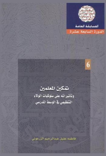  تمكين المعلمين وتأثيراته على سلوكيات الولاء التنظيمي في الوسط المدرسي