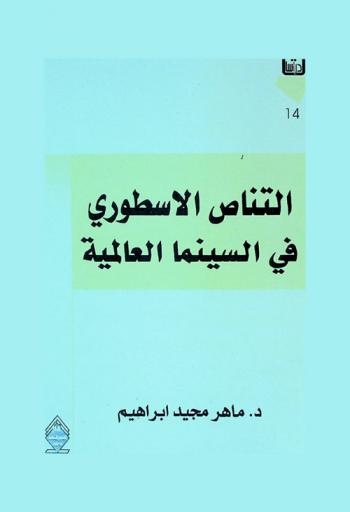  التناص الأسطوري في السينما العالمية