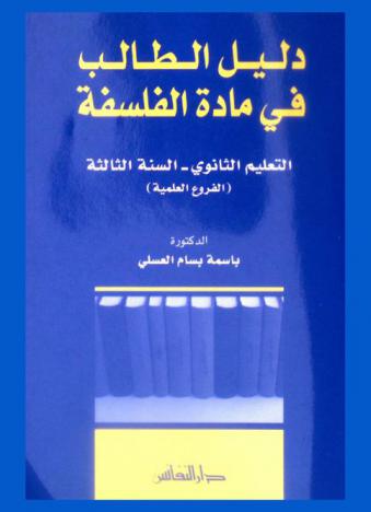 دليل الطالب في مادة الفلسفة : الفروع العلمية