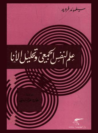  علم النفس الجمعي وتحليل الأنا