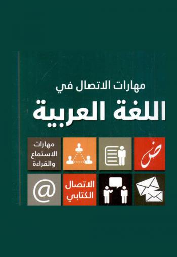  مهارات الاتصال في اللغة العربية