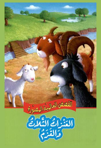 العنزات الثلاث والقزم / النص العربي ماري فياض