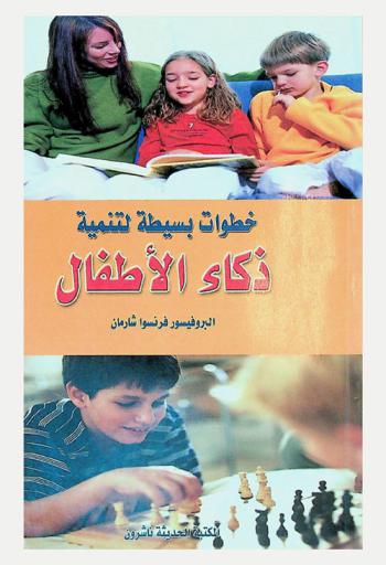  خطوات بسيطة لتنمية ذكاء الأطفال