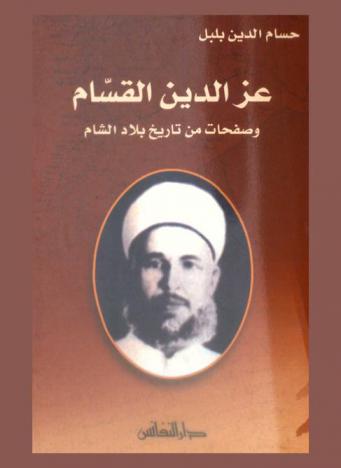  عز الدين القسام وصفحات من تاريخ بلاد الشام