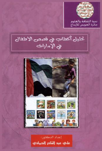 تحليل الخطاب في قصص الأطفال في الإمارات