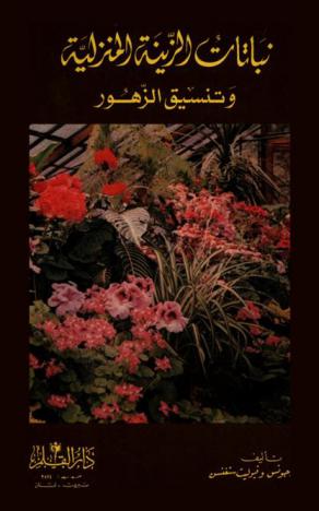  نباتات الزينة المنزلية وتنسيق الزهور