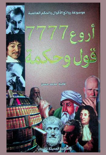  موسوعة الأقوال والحكم العالمية : أروع 7777 قول وحكمة