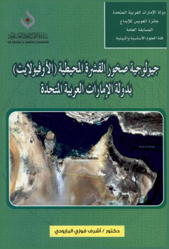  جيولوجية صخور القشرة المحيطية (الأوفيولايت) بدولة الإمارات العربية المتحدة