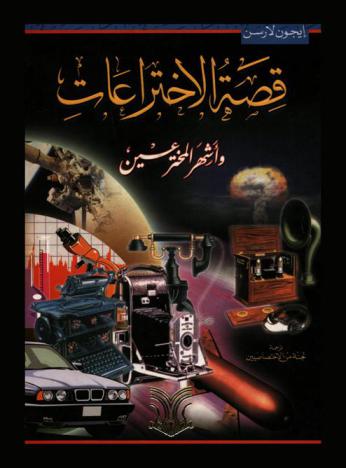  تاريخ التكنولوجيا : قصة الاختراعات وأشهر المخترعين منذ بدء الخليقة حتى اليوم