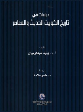  دراسات في تاريخ الكويت الحديث والمعاصر /‪‪‪‪‪‪‪‪‪