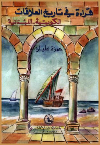  قراءة في تاريخ العلاقات الكويتية-اللبنانية /‪‪‪‪‪‪‪‪‪