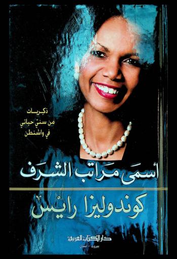  أسمى مراتب الشرف : ذكريات من سني حياتي في واشنطن