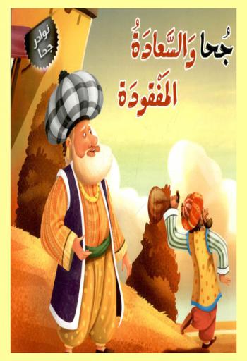 جحا والسعادة المفقودة