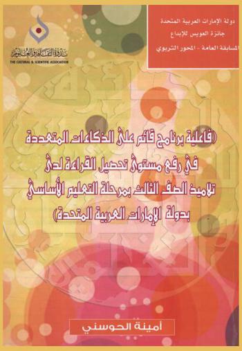  فاعلية برنامج قائم على الذكاءات المتعددة في رفع مستوى تحصيل القراءة لدى تلاميذ الصف الثالث بمرحلة التعليم الأساسي بدولة الإمارات العربية المتحدة = The effectiveness of a program based on multiple intelligences in raises the reading level of achievement for third grade pupils in U.A.E