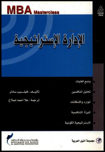  الإدارة الاستراتيجية