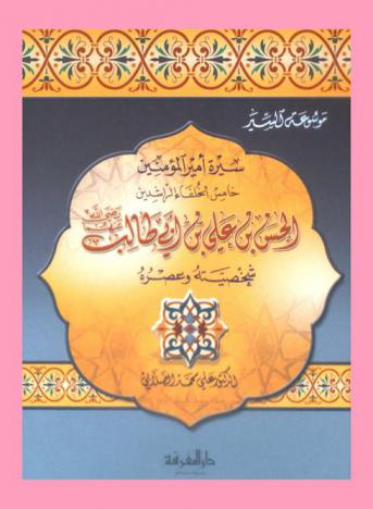  سيرة أمير المؤمنين الحسن بن علي بن أبي طالب رضى الله عنه خامس الخلفاء الراشدين : شخصيته وعصره