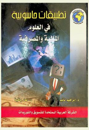  تطبيقات حاسوبية في العلوم المالية والمصرفية