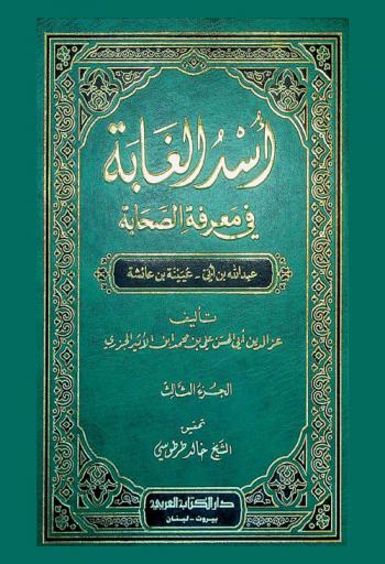 أسد الغابة في معرفة الصحابة