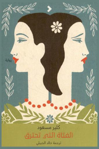 الفتاة التي تحترق : رواية