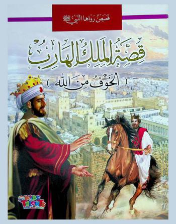  قصة الملك الهارب : الخوف من الله