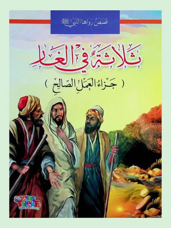  ثلاثة في الغار : جزاء العمل الصالح