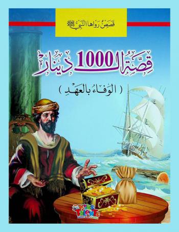  قصة ال 1000 دينار : الوفاء بالعهد