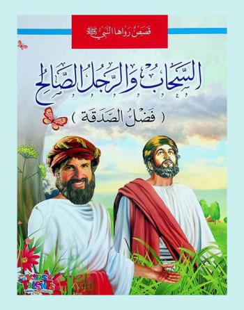  السحاب والرجل الصالح : فضل الصدقة