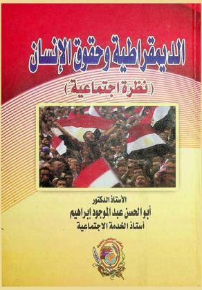  الديمقراطية وحقوق الإنسان : نظرة اجتماعية