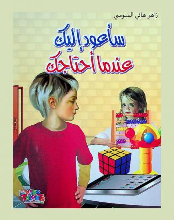 سأعود إليك عندما أحتاجك