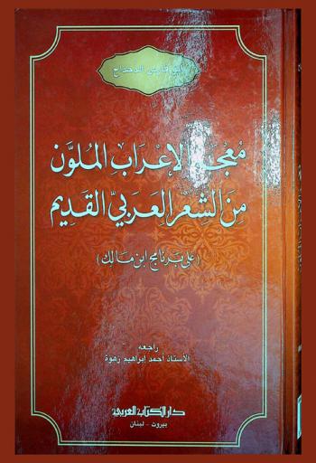  معجم الإعراب الملون من الشعر العربي القديم : (على برنامج ابن مالك) = A syntax dictionary of golden age Arab poetry : (according to Ibn Malik's program)