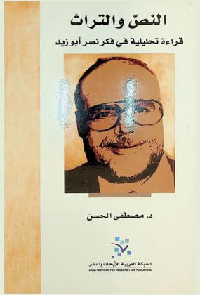  النص والتراث : قراءة تحليلية في فكر نصر أبو زيد