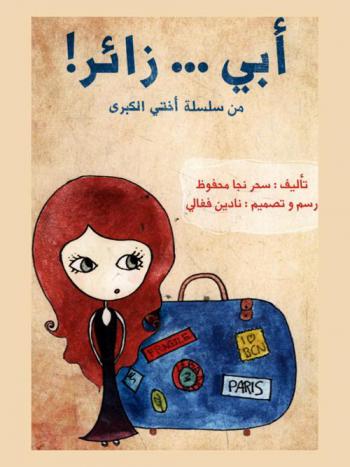 أبي... زائر !