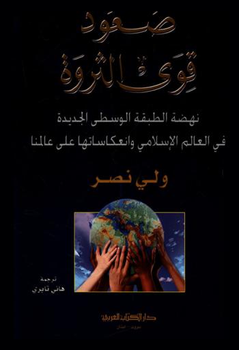  صعود قوى الثروة : نهضة الطبقة الوسطى الجديدة في العالم الإسلامي وانعكاساتها على عالمنا