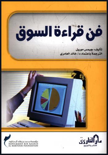 فن قراءة السوق