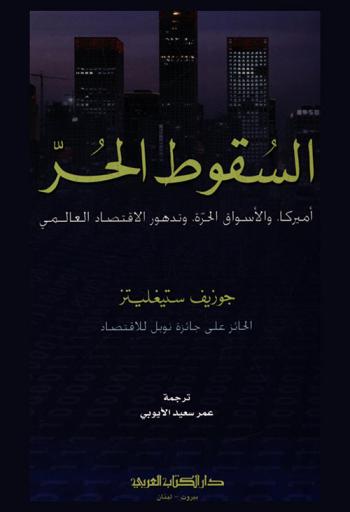  السقوط الحر : أميركا والأسواق الحرة وتدهور الاقتصاد العالمي