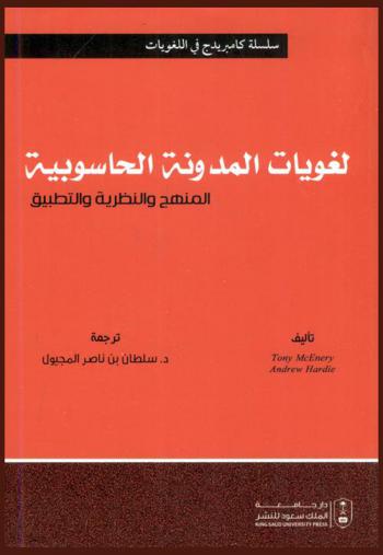  لغويات المدونة الحاسوبية : المنهج والنظرية والتطبيق